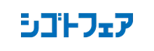 シゴトフェア
